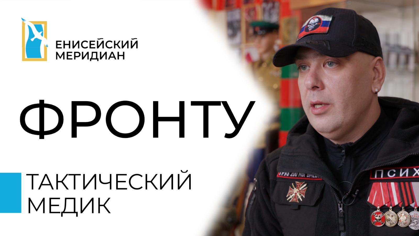 Новый выпуск проекта "Енисейский меридиан. Фронту"